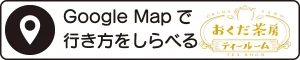 ティールームオクダサボウへの道のり